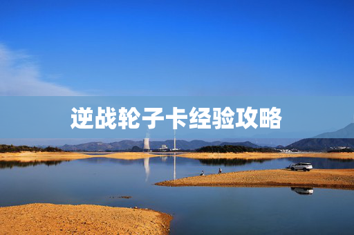 逆战轮子卡经验攻略