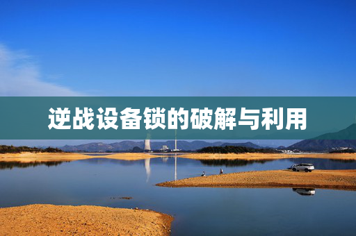 逆战设备锁的破解与利用