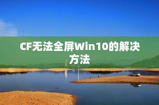 CF无法全屏Win10的解决方法