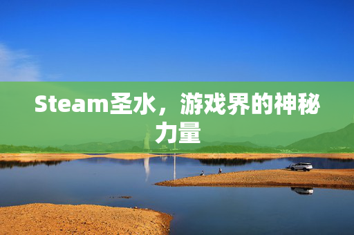 Steam圣水，游戏界的神秘力量