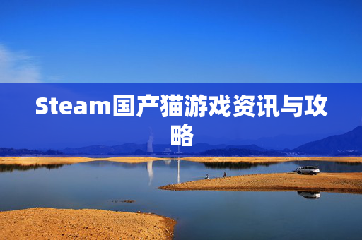 Steam国产猫游戏资讯与攻略