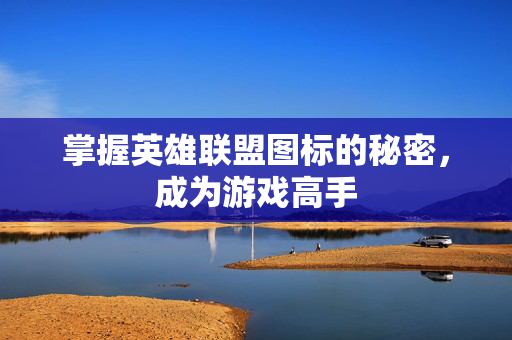 掌握英雄联盟图标的秘密，成为游戏高手