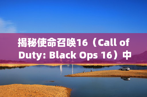揭秘使命召唤16（Call of Duty: Black Ops 16）中隐藏的白色像素点之谜