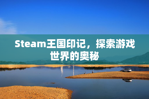 Steam王国印记，探索游戏世界的奥秘