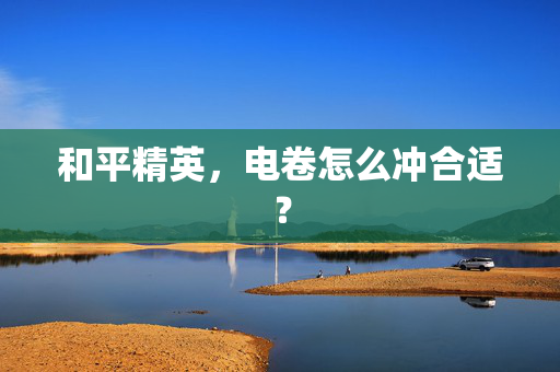和平精英，电卷怎么冲合适？
