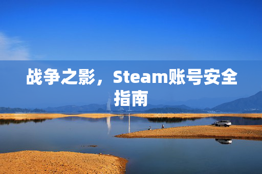 战争之影，Steam账号安全指南