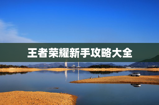 王者荣耀新手攻略大全