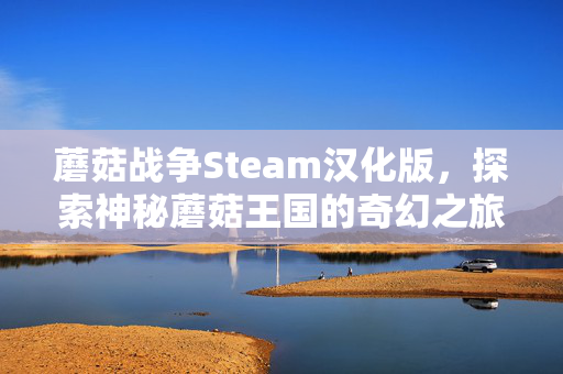 蘑菇战争Steam汉化版，探索神秘蘑菇王国的奇幻之旅