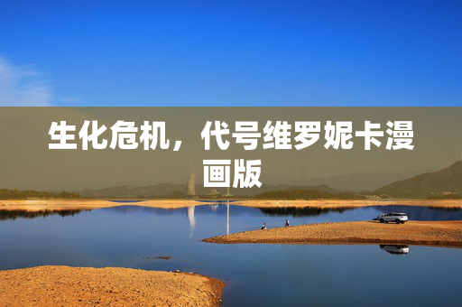 生化危机，代号维罗妮卡漫画版