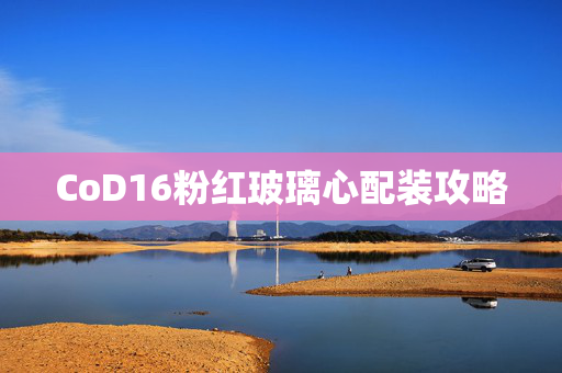 CoD16粉红玻璃心配装攻略