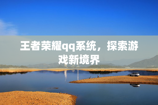 王者荣耀qq系统，探索游戏新境界