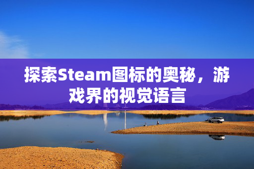 探索Steam图标的奥秘，游戏界的视觉语言