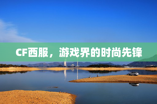 CF西服，游戏界的时尚先锋
