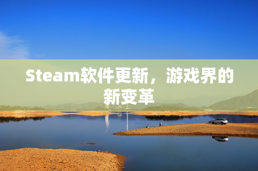Steam软件更新，游戏界的新变革