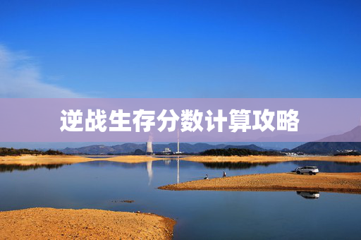 逆战生存分数计算攻略