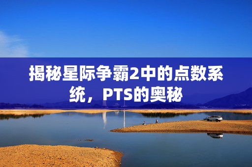 揭秘星际争霸2中的点数系统，PTS的奥秘
