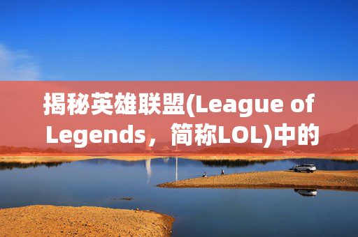 揭秘英雄联盟(League of Legends，简称LOL)中的Bug瞬间回城技巧