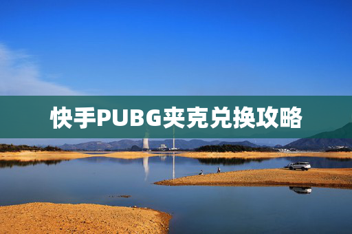 快手PUBG夹克兑换攻略