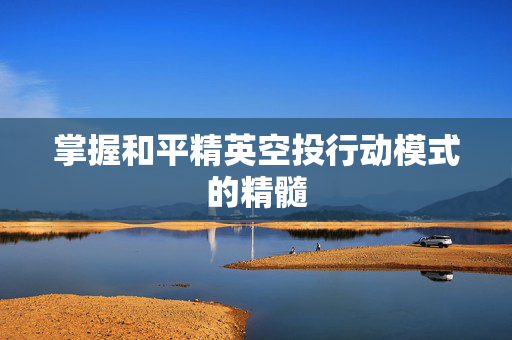掌握和平精英空投行动模式的精髓