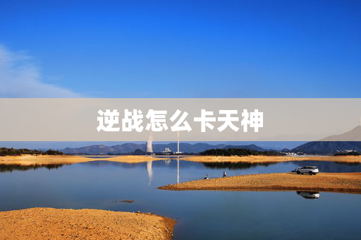 逆战怎么卡天神