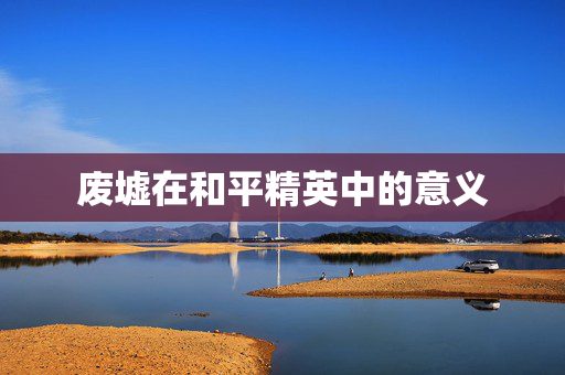 废墟在和平精英中的意义