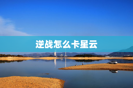 逆战怎么卡星云