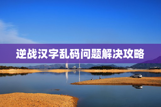 逆战汉字乱码问题解决攻略