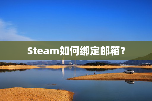 Steam如何绑定邮箱？