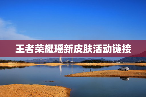 王者荣耀瑶新皮肤活动链接