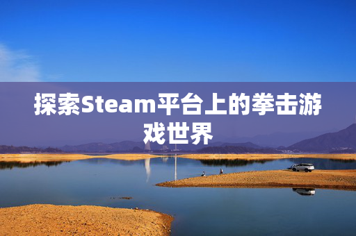 探索Steam平台上的拳击游戏世界