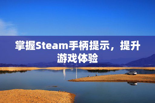 掌握Steam手柄提示，提升游戏体验