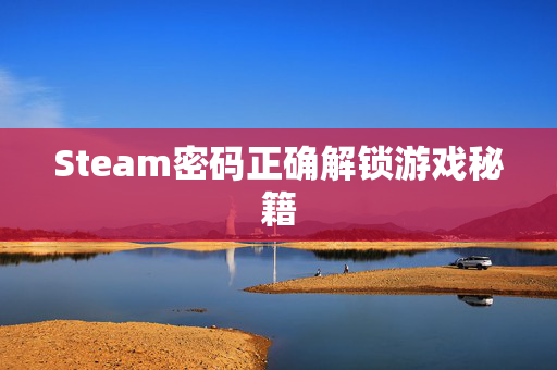 Steam密码正确解锁游戏秘籍