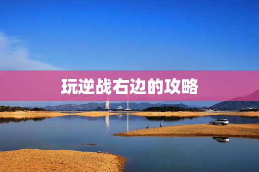 玩逆战右边的攻略