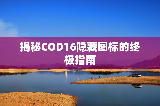 揭秘COD16隐藏图标的终极指南 揭秘COD16隐藏图标的终极指南