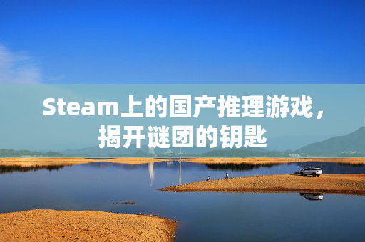 Steam上的国产推理游戏，揭开谜团的钥匙