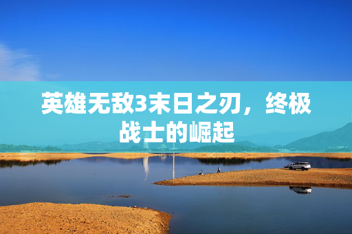 英雄无敌3末日之刃，终极战士的崛起
