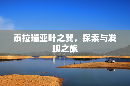 泰拉瑞亚叶之翼，探索与发现之旅
