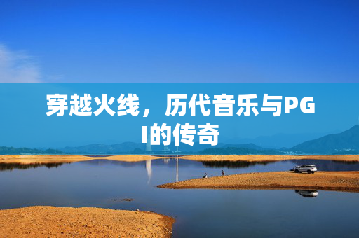 穿越火线，历代音乐与PGI的传奇