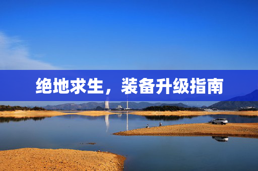 绝地求生，装备升级指南