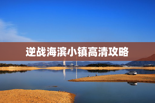 逆战海滨小镇高清攻略