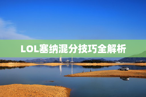 LOL塞纳混分技巧全解析