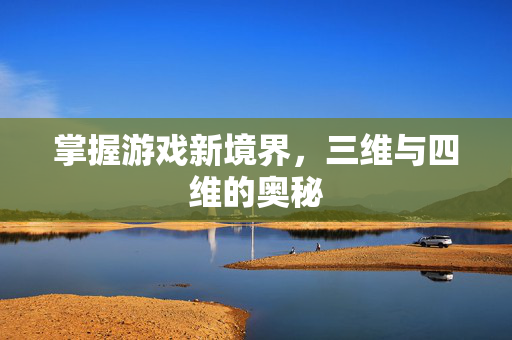 掌握游戏新境界，三维与四维的奥秘