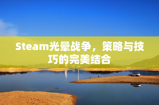 Steam光晕战争，策略与技巧的完美结合