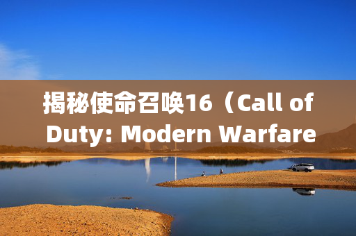 揭秘使命召唤16（Call of Duty: Modern Warfare）热成像系统使用技巧