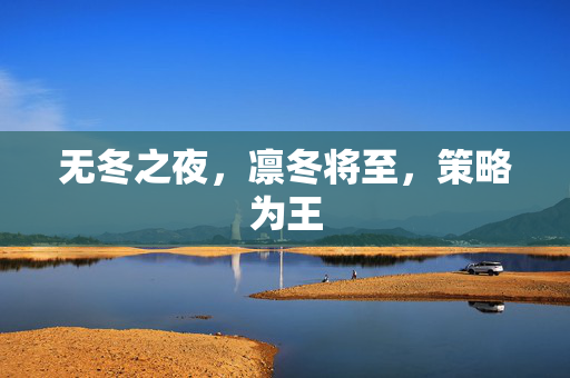 无冬之夜，凛冬将至，策略为王