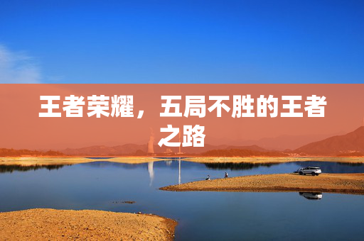 王者荣耀，五局不胜的王者之路
