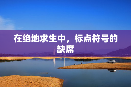 在绝地求生中，标点符号的缺席
