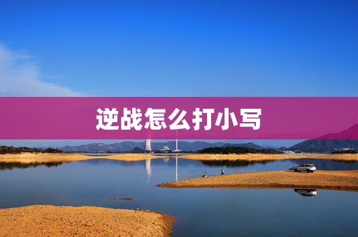 逆战怎么打小写
