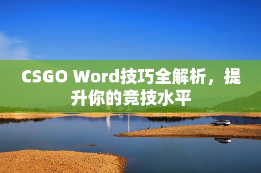 CSGO Word技巧全解析，提升你的竞技水平
