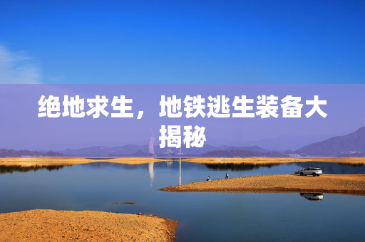 绝地求生，地铁逃生装备大揭秘